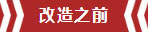 南京老房翻新--即便少掉一個(gè)衛(wèi)生間，也要單獨(dú)的衣帽間！02改造之前